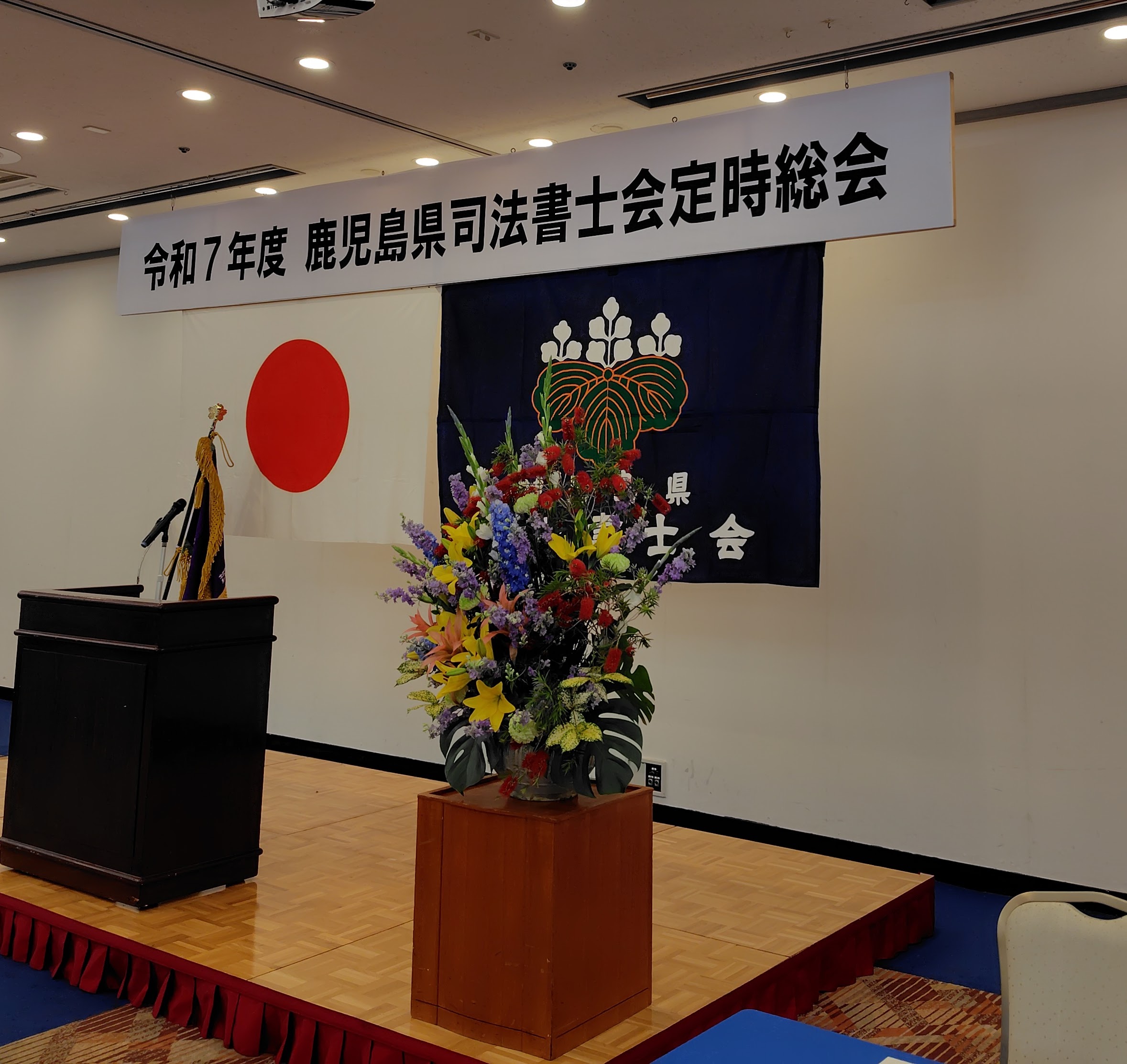 鹿児島県司法書士会定時総会